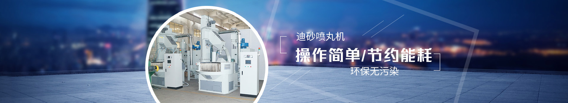 迪砂噴丸機(jī)：操作簡(jiǎn)單，節(jié)約能耗，環(huán)保無(wú)污染
